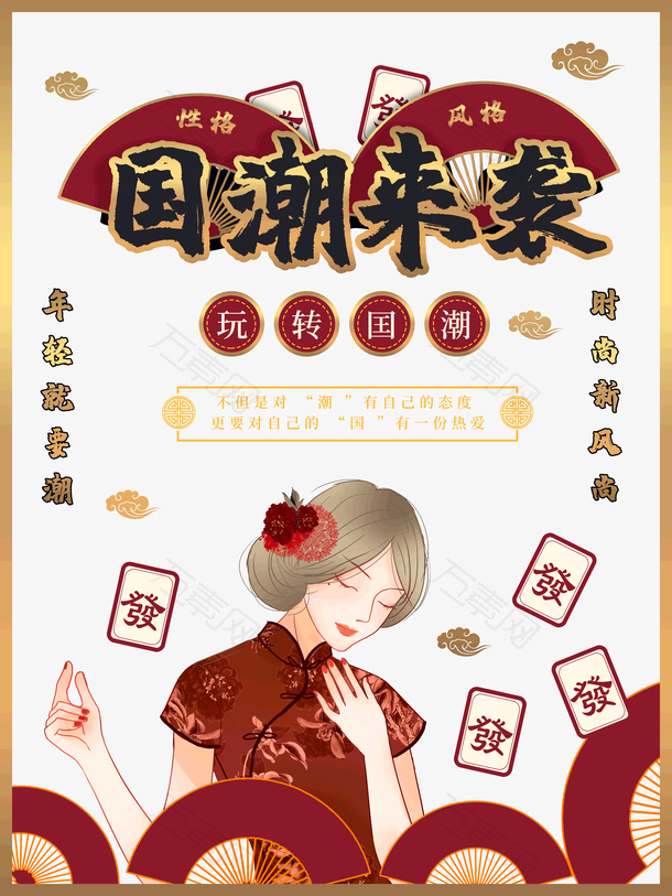 国潮来袭玩转国潮时尚新风尚