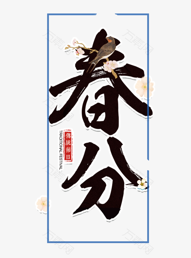 春天免扣文字节气春分