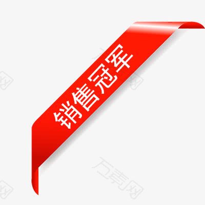 销售冠军