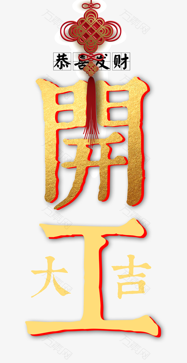 开工大吉恭喜发财猪年