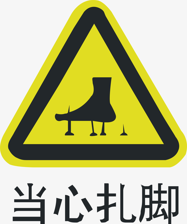 当心扎脚