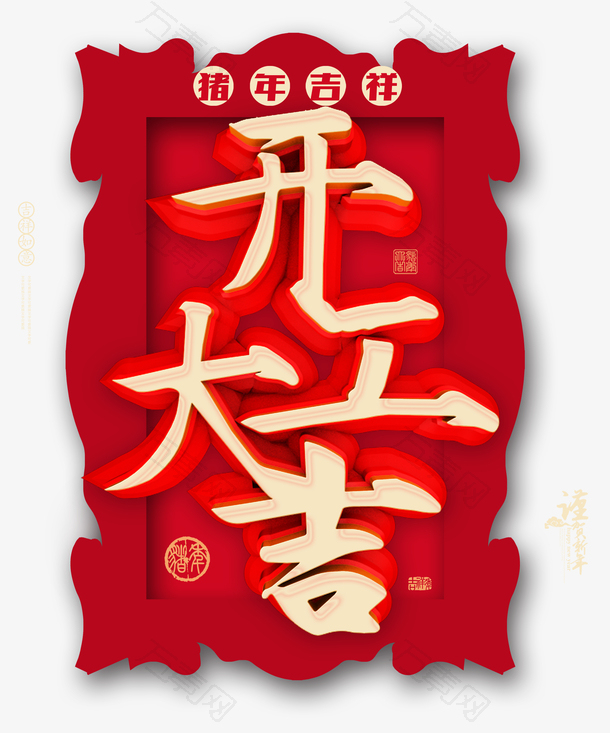猪年吉祥开工大吉
