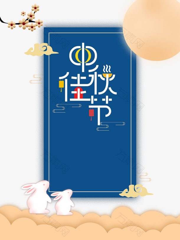 中秋中秋佳节树枝祥云月亮兔子