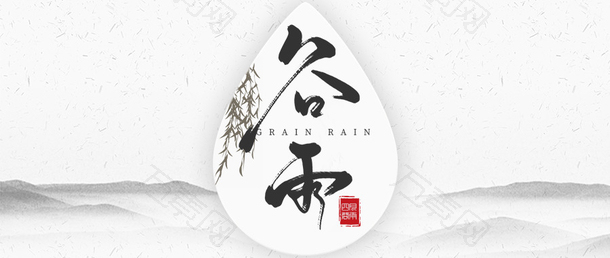 水墨风谷雨首图