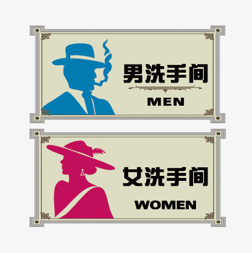 购物中心男女洗手间标识