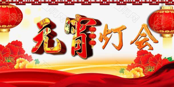 元宵灯会