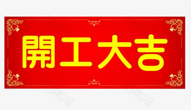 红色条幅开工大吉