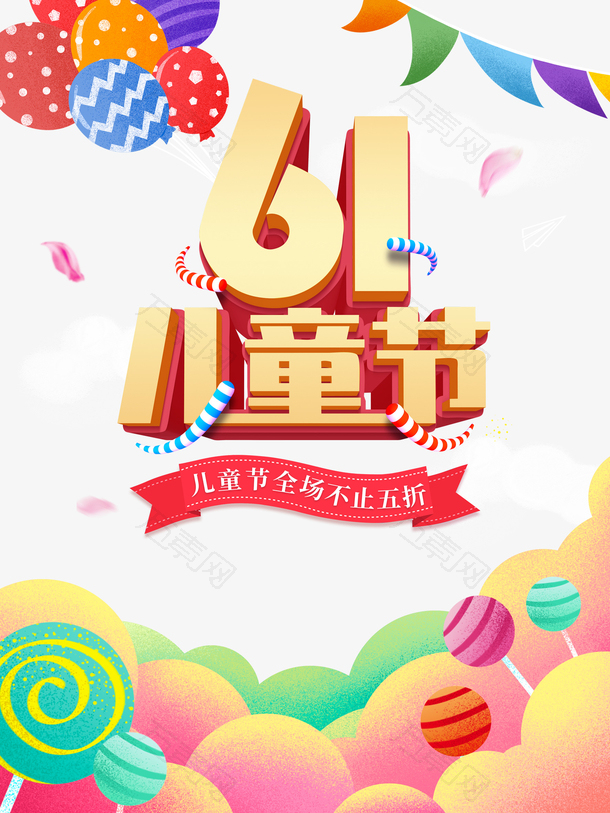 61儿童节立体艺术字