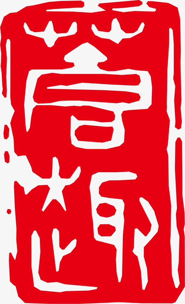 方形的红色章子印记