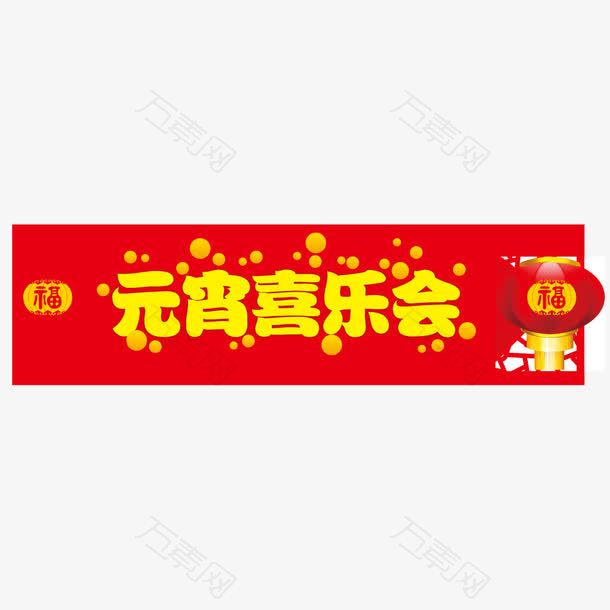 元宵喜乐会