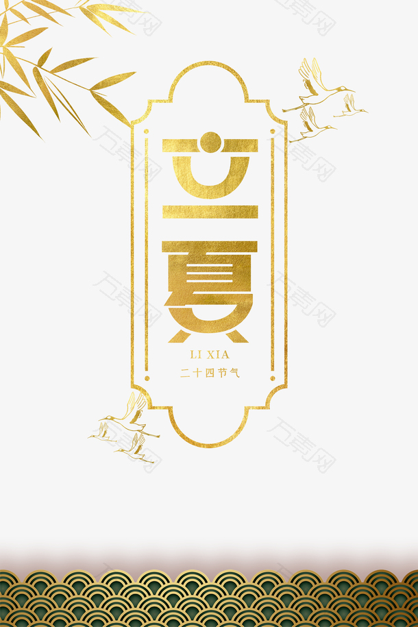 立夏树叶白鹤祥云二十四节气