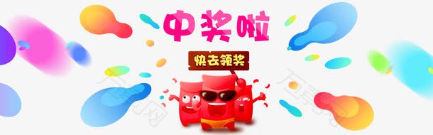 中奖拉彩色可爱红包素材