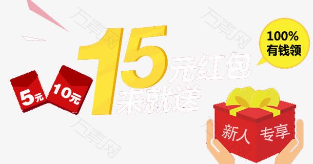 送红包新人专享