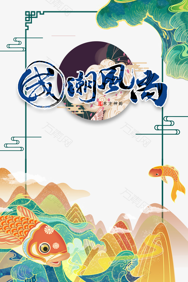 国潮元素鲤鱼祥云浪花树叶