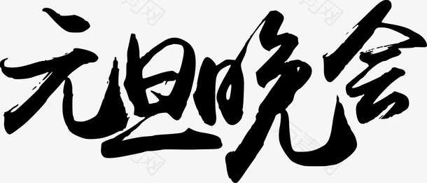 毛笔字素材