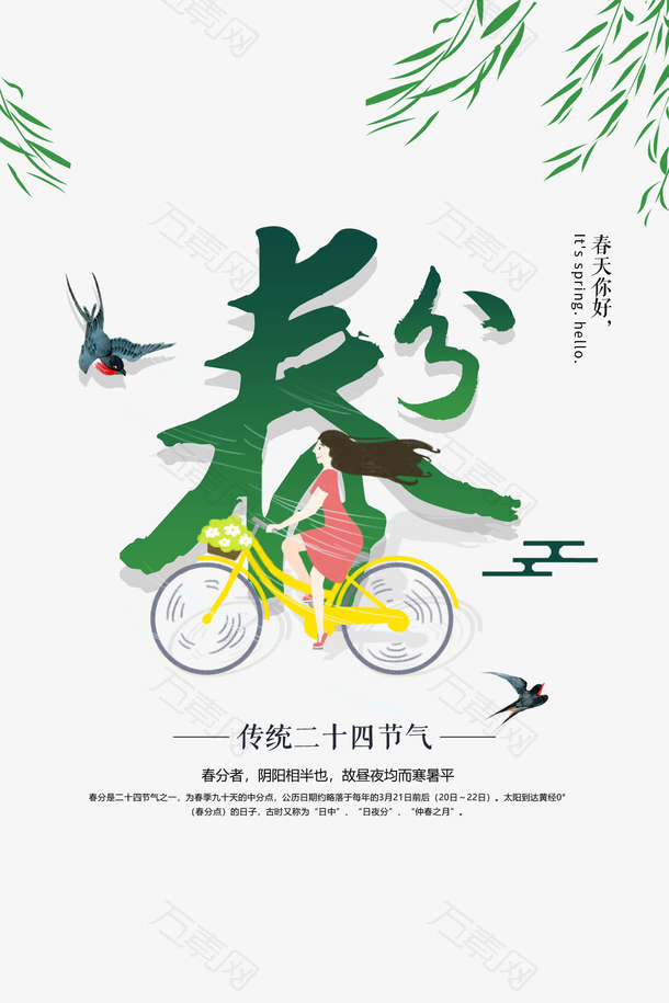 春分传统二十四节气春天你好