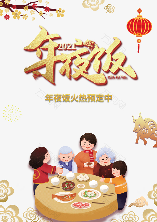 春节年夜饭梅花手绘人物灯笼剪纸牛饭桌祥云