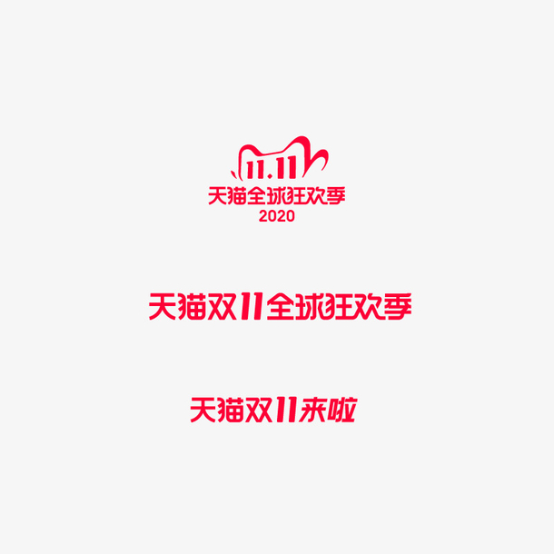 2020天猫双十一logo
