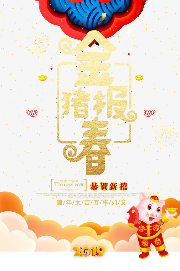 恭贺新禧 素材 免费恭贺新禧图片素材 恭贺新禧素材大全 万素网