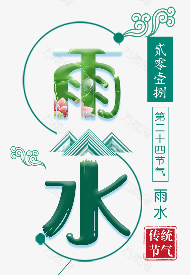 小清新二十四节气雨水海报