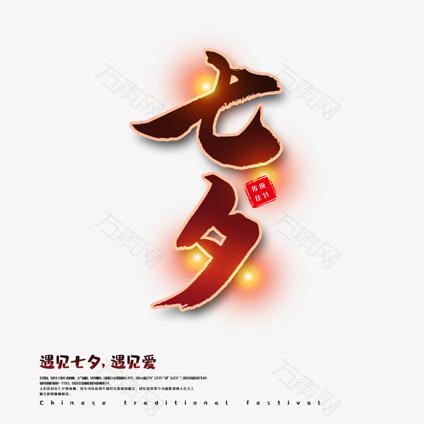 七夕主标题字体元素