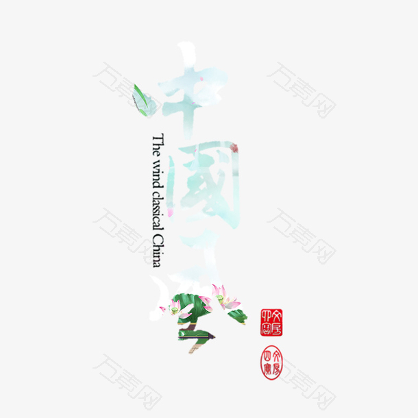 国潮中国风字体设计荷花