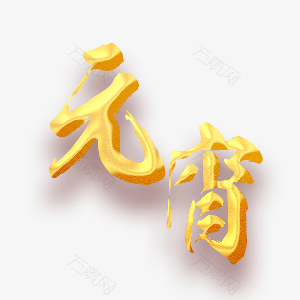 金色元宵字体