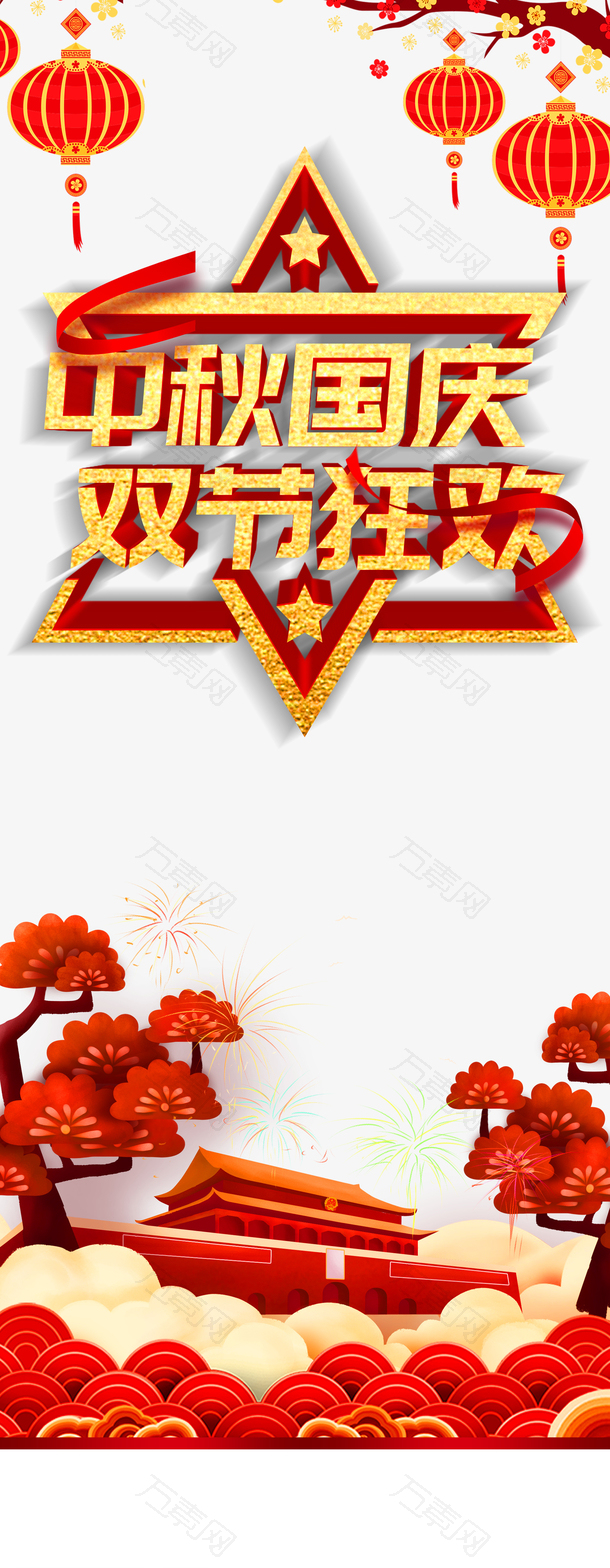 中秋节中秋国庆双节狂欢绸缎灯笼烟花祥云
