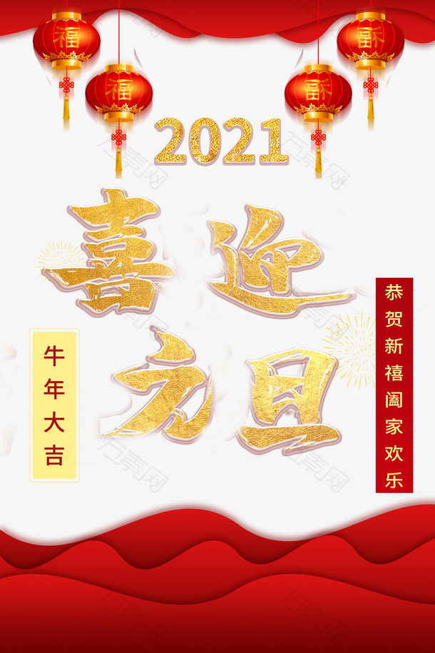 元旦喜迎元旦2021灯笼烟花对联边框