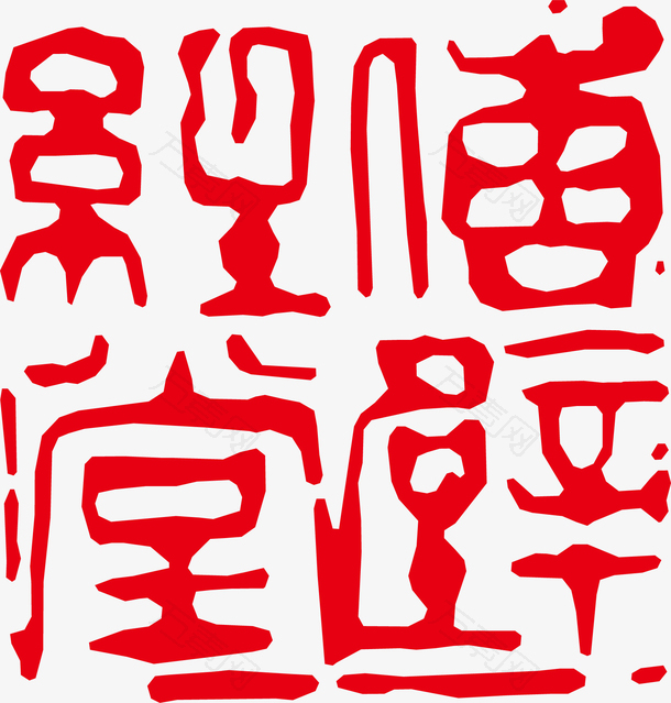 古印章PNG下载