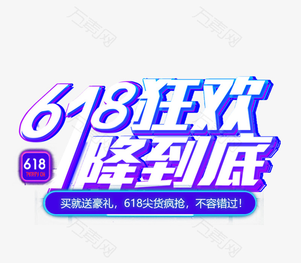 618狂欢一降到底艺术字元素