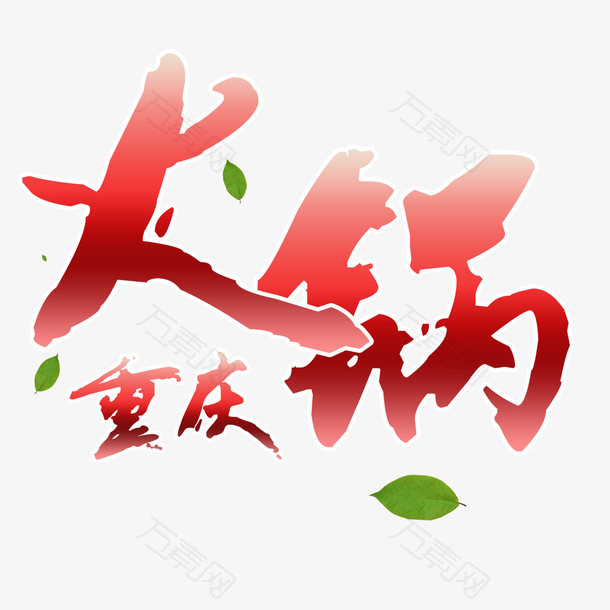 火锅宣传