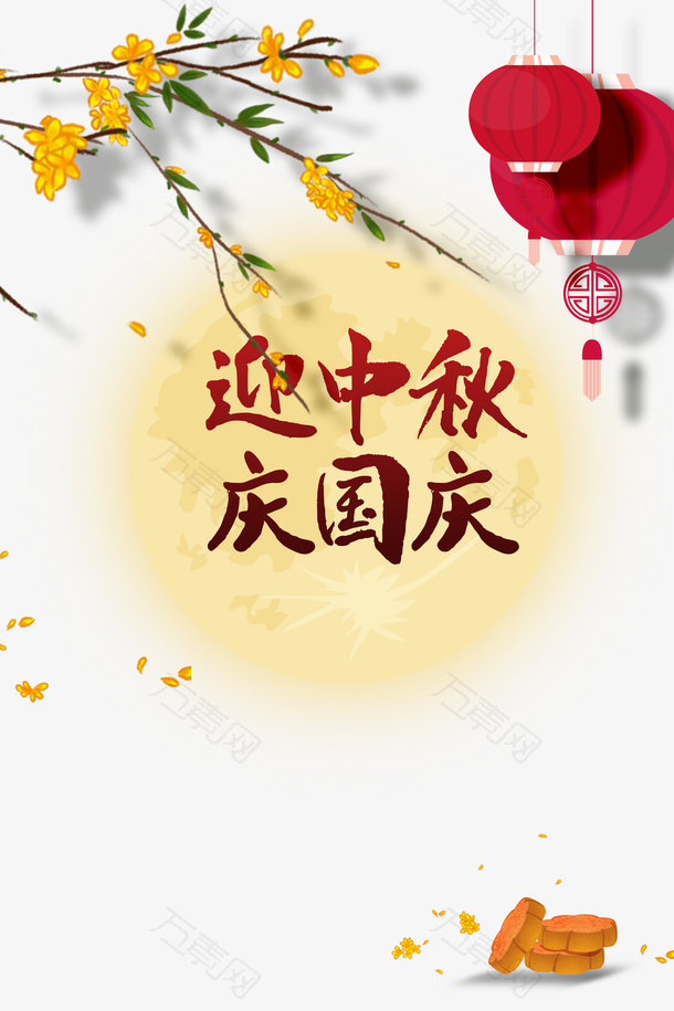 中秋国庆迎中秋庆国庆月亮树枝花朵灯笼月饼