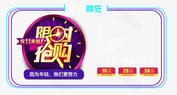 限时抢购海报设计