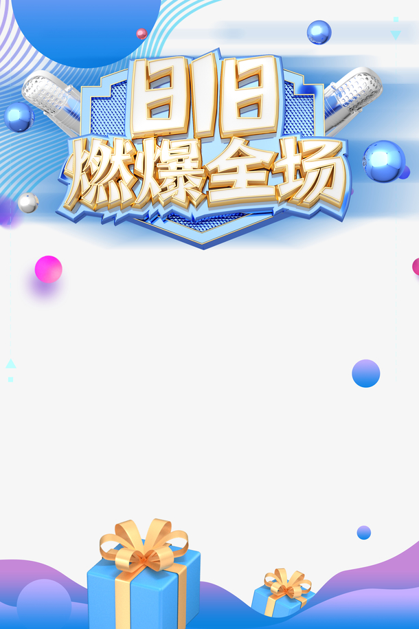 818燃爆全场c4d艺术字元素