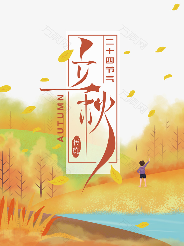 秋天立秋树叶手绘人物河流树木