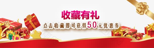 收藏有礼素材下载