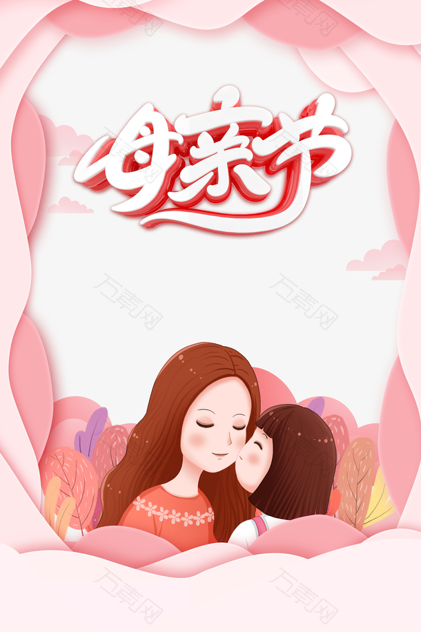 母亲节艺术字粉色边框