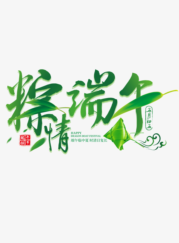 端午节文字 素材 免费端午节文字图片素材 端午节文字素材大全 万素网