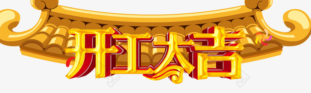 开工大吉金色屋檐