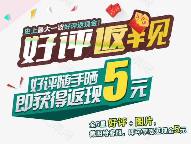 好评返现艺术字体