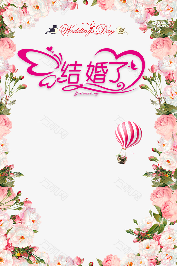 结婚了创意艺术字元素