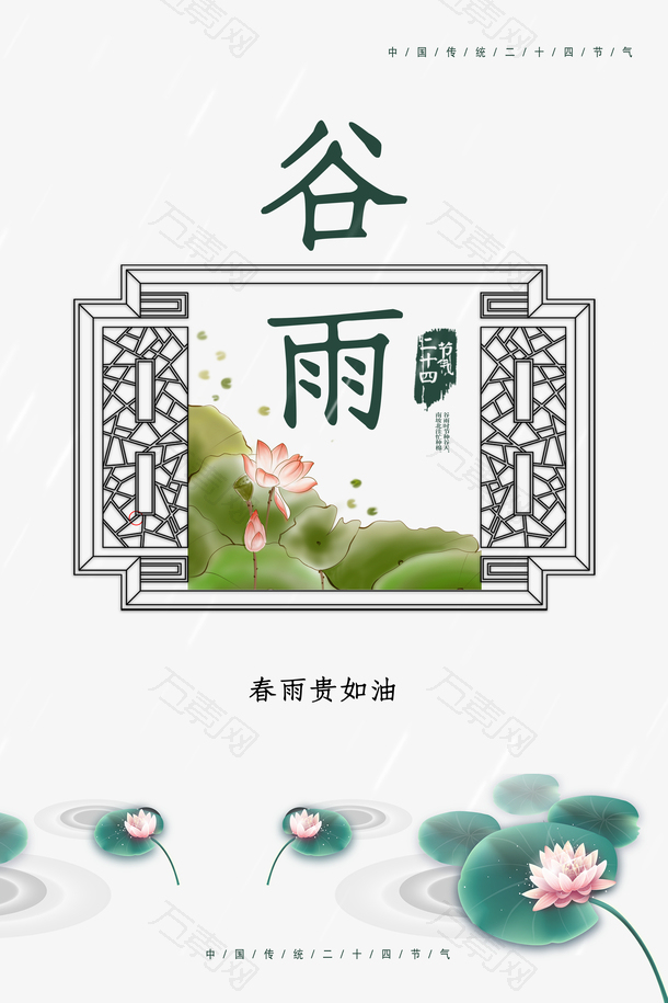 谷雨春雨贵如油传统节气