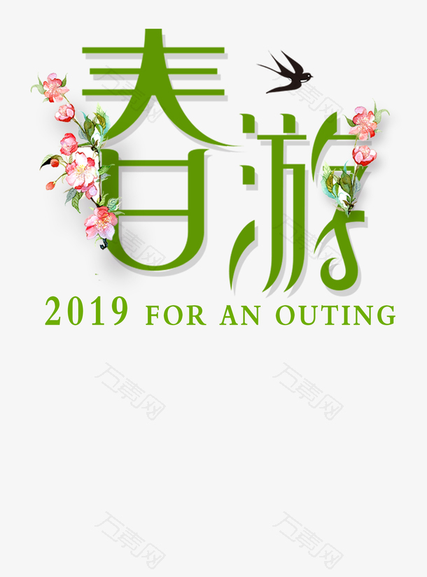 春分春天文字素材免扣