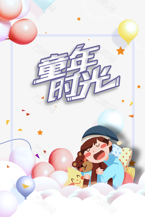 童年时光艺术字元素卡通元素