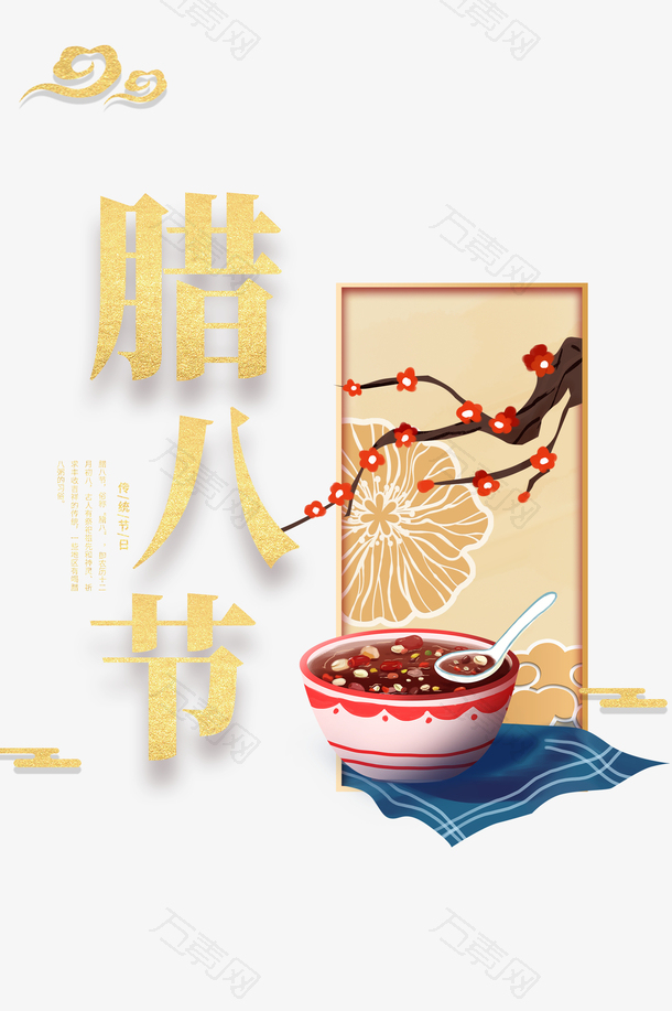 腊八节祥云梅花粥