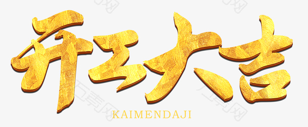开工大吉金色字新年