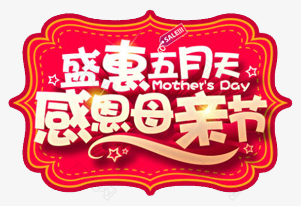 感恩母亲节快乐海报设计