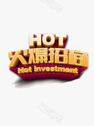 火爆招商