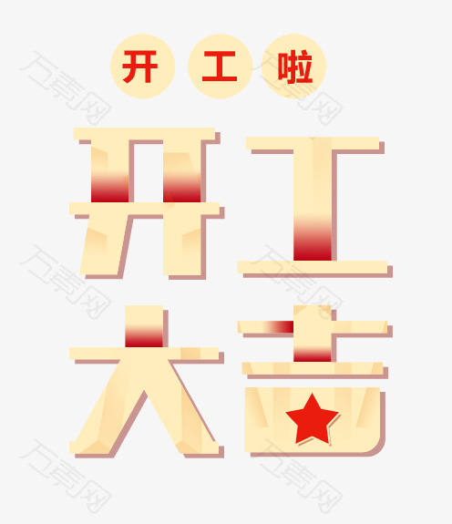 开工啦开工大吉